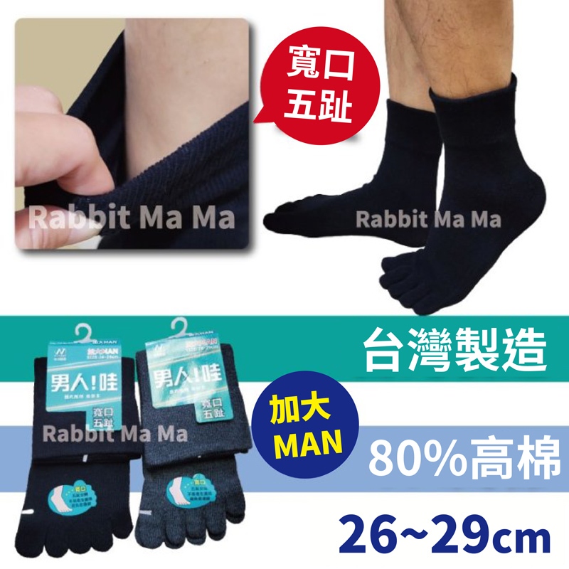 台灣製 加大寬口細針五指襪 素色5趾襪 寬口五趾襪 5指短襪 加大男襪 3356 兔子媽媽