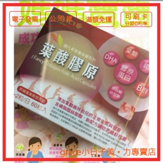 【正品開發票】永信婕凡希葉酸膠原（原韻護葉酸）/孕媽媽