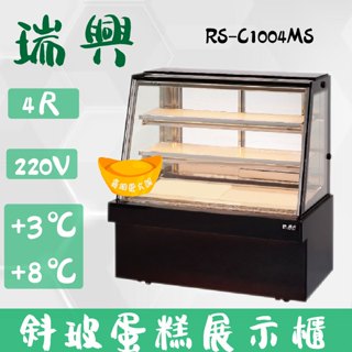 【全新商品】(運費聊聊)瑞興4尺落地型斜玻大理石蛋糕櫃(西點櫃、冷藏櫃、冰箱、巧克力櫃)RS-C1004MS