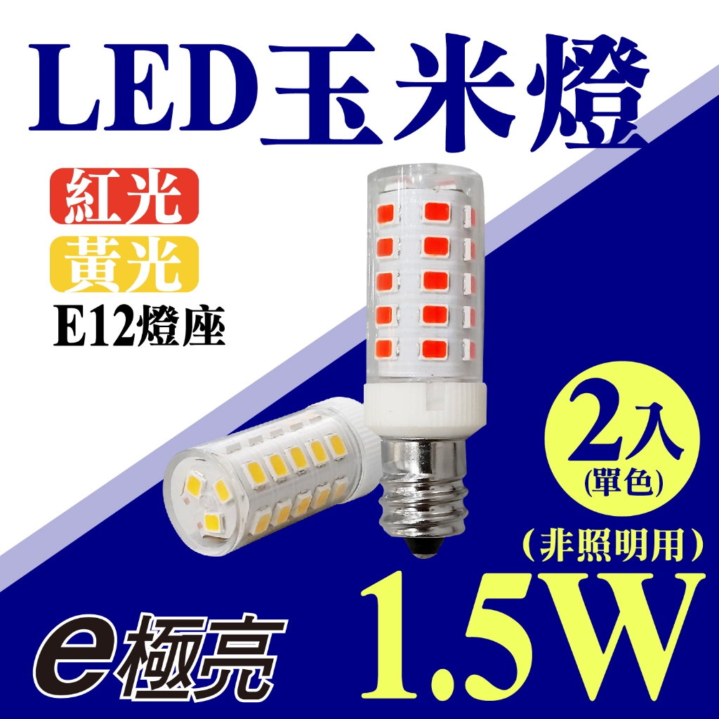 E極亮 新登場【奇亮科技】含稅 1.5W LED玉米燈 紅光 黃光 燈珠 LED燈泡 省電燈泡 110V E12燈頭