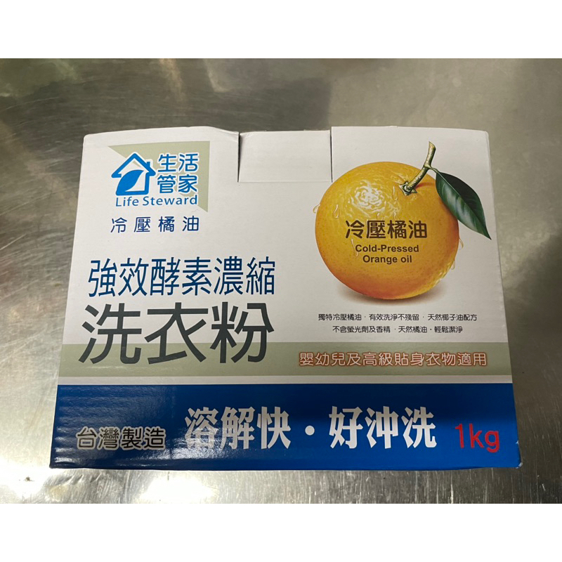 全新現貨 生活管家冷壓橘油強效酵素濃縮洗衣粉1KG(建議售價250元)