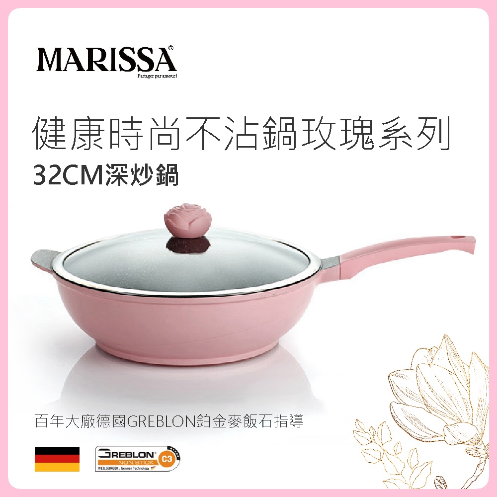 🇫🇷法國【MARISSA】玫瑰不沾鍋系列不沾深炒鍋7件組(32cm) 煎鍋 不沾鍋 炒鍋32公分 不沾炒鍋 不沾平底鍋