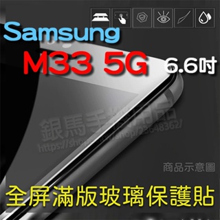 滿版玻璃保護貼-Samsung Galaxy M33 5G SM-M336 6.6吋 手機全屏螢幕保護貼/高透貼硬度強化