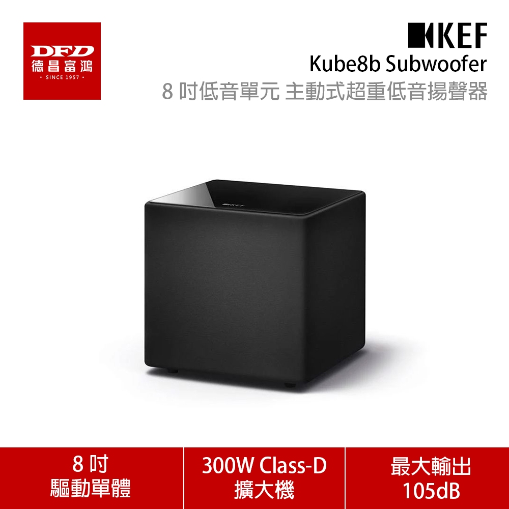 KEF Kube8b Subwoofer 8 吋低音單元 主動式超重低音揚聲器 公司貨