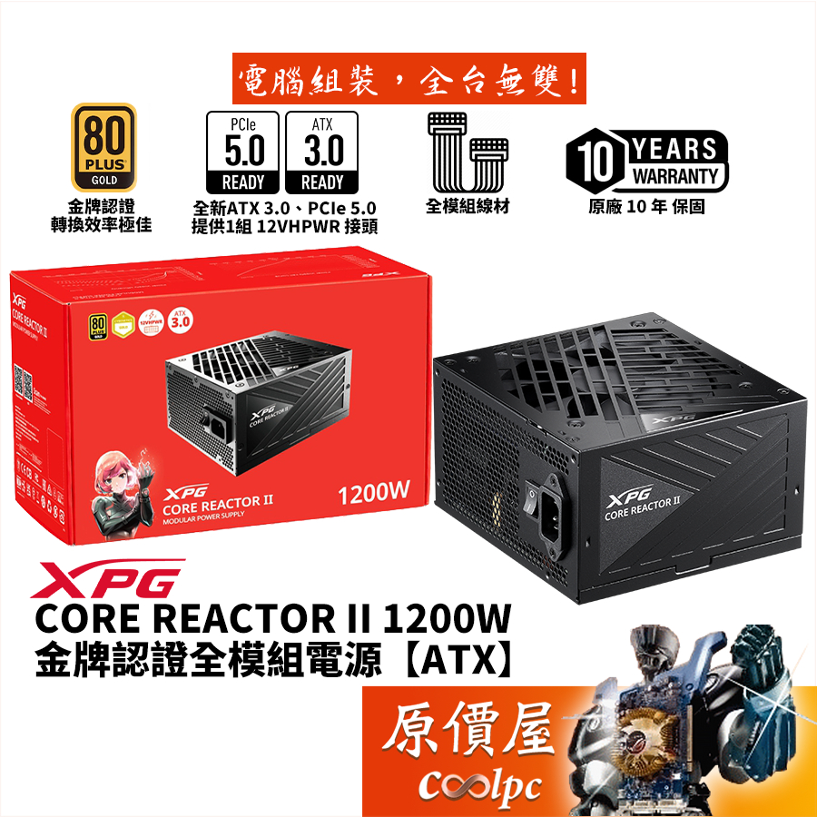 ADATA威剛 XPG CORE REACTOR II 1200W【全模組】金牌/PCIe5/ATX3/原價屋【活動贈】
