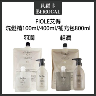 💎貝羅卡💎 FIOLE 艾得 洗髮精 輕潤 羽潤 100ml 400ml 800ml