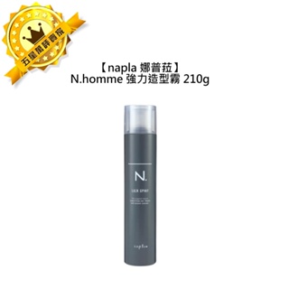 ♟️日本♟️Napla 娜普菈 N.homme 強力造型霧 210g N.系列 定型噴霧 定型液 造型 護髮 塑型
