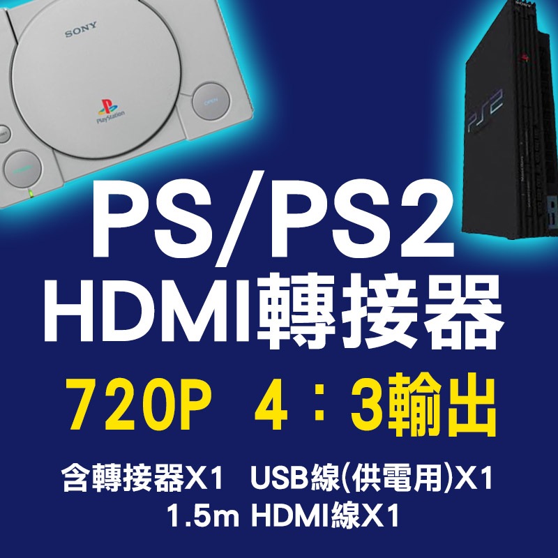PS / PS2 的HDMI輸出線 (RGB訊號)