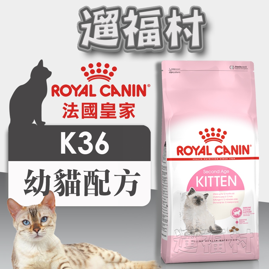 遛福村-法國皇家【K36幼貓】幼貓配方 、幼貓飼料ROYAL CANIN 2KG/4KG/10KG