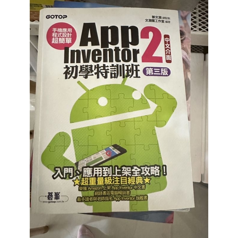 App inventor2初階特訓班 第三版