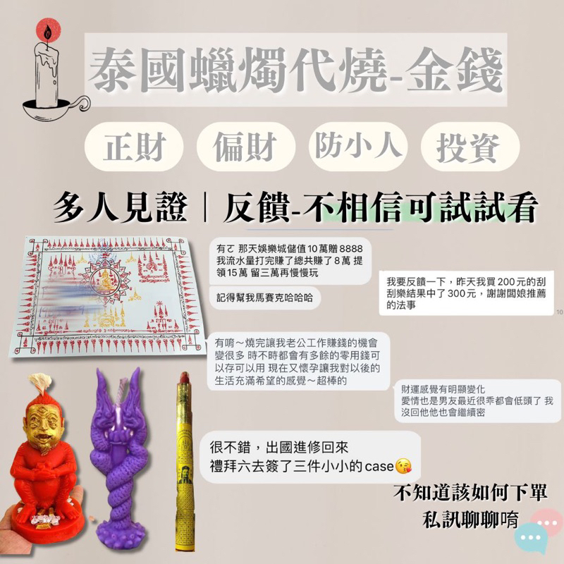 - ̗̀ 💰 ̖́- 泰國蠟燭代燒 ◡̈♥︎ 財運系列 ｜正財｜偏財｜業務｜微商｜運勢｜ 泰國蠟燭 祈願蠟燭 許願蠟燭