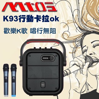 【MTOS】K93 無線雙麥克風藍芽行動音箱卡拉歡唱組 無線麥克風 擴音喇叭 卡拉ok 藍芽麥克風