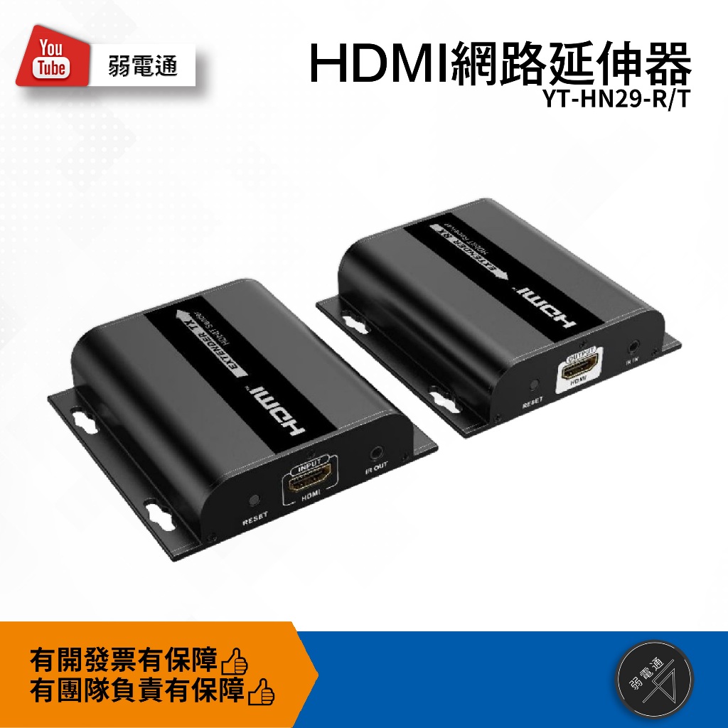 【弱電通】HDMI網路延伸器 YT-HN29 訊號放大器/訊號延伸器/HDMI一對多/影像傳輸延長/監視器畫面延伸【現貨