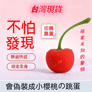 𝔻𝕂·情趣✨12hr臺灣現貨✨變頻無線跳蛋櫻桃舔陰器女性自慰器陰蒂高潮震動棒按摩插入式噴水自慰器女用