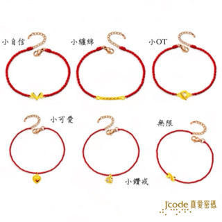 J'code真愛密碼 小自信, 小纏綿, 小OT, 小可愛, 小鑽戒, 無限 - 編織金手鍊 ❚ 情人節金飾