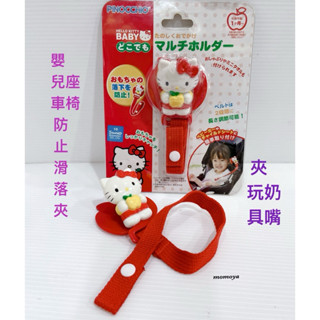 毛毛屋 Hello Kitty 防落夾 嬰兒車 嬰兒座椅 可夾玩具奶嘴 KT是淺米色的 介意者請繞入