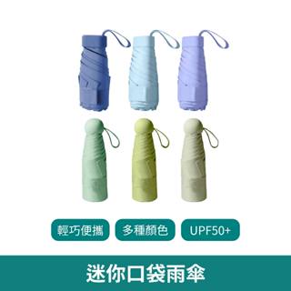 迷你口袋傘【臺灣現貨 免運】折疊傘 六骨 附精緻傘包 抗UV 晴雨傘 口袋傘 陽傘 雨傘 黑膠傘 防曬傘 遮陽傘