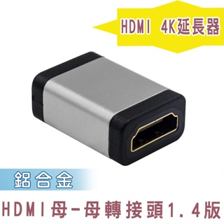 fujiei HDMI 1.4版 母對母 公對母 轉接頭 鋁殼串聯延長線 直通頭4K延長器