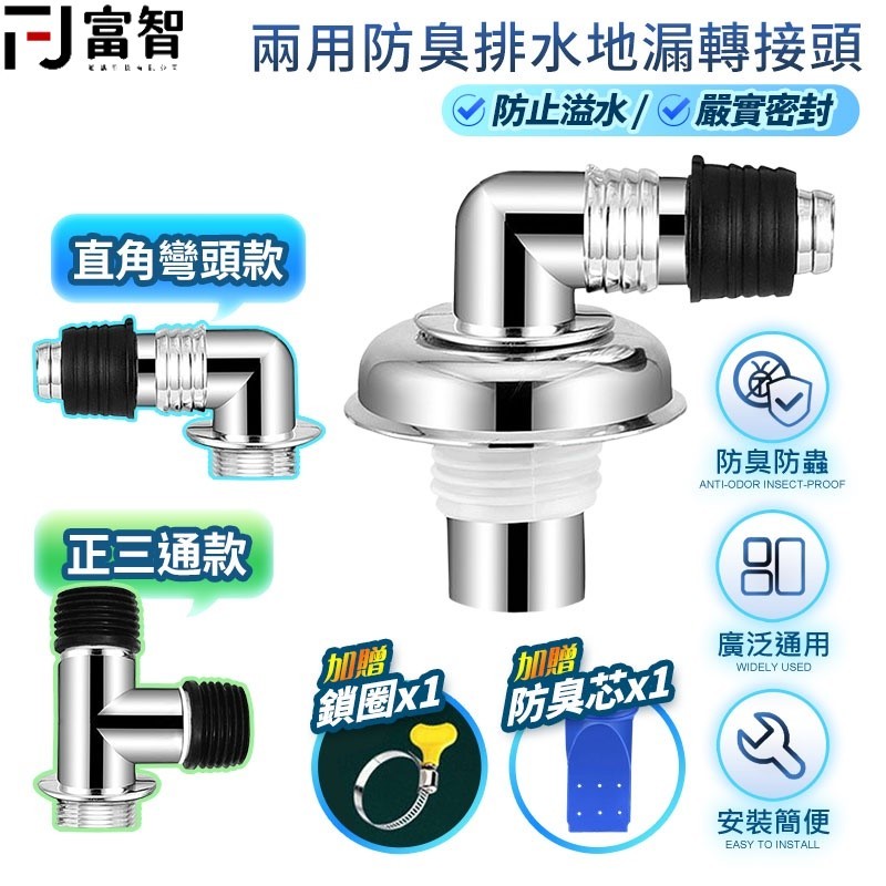 FJ 兩用防臭排水地漏轉接頭 排水孔轉接頭 洗衣機轉接頭 地漏 水管轉接 防臭 防蟲 防潮 多機合適