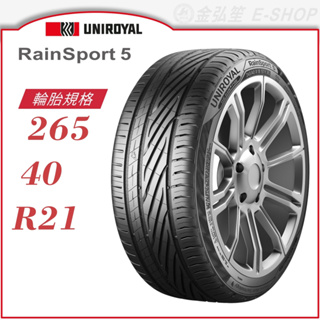 【Uniroyal 優耐陸輪胎】RainSport 5 265/40/21（RS5）｜金弘笙