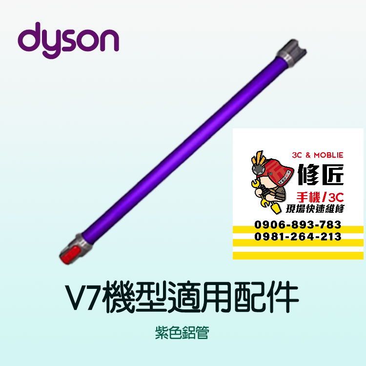 Dyson V7機型 紫色鋁管 SV11 SV37 HH11 戴森
