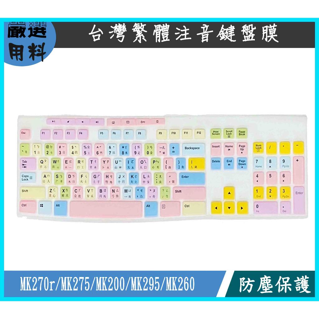 彩色 嚴選新材質 羅技 logitech MK270r MK275 MK200 MK295 MK260 鍵盤套 鍵盤膜