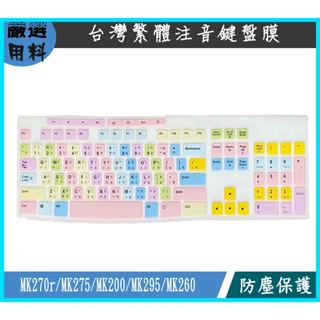 彩色 嚴選新材質 羅技 logitech MK270r MK275 MK200 MK295 MK260 鍵盤套 鍵盤膜
