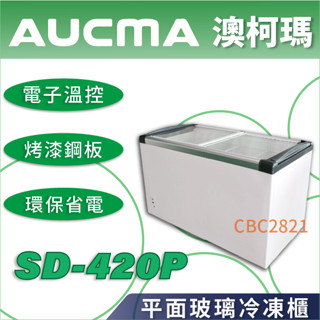 【全新商品】AUCMA澳柯瑪平面玻璃冷凍櫃 4.2尺玻璃對開冰櫃 展示冰櫃 展示冰箱 海鮮冰櫃 (冰櫃)SD-420P