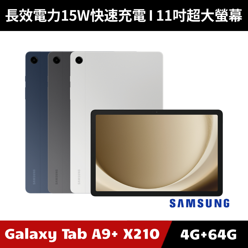 [加碼送１０好禮] Samsung Galaxy Tab A9+ 4G/64G SM-X210 WiFi版 平板電腦