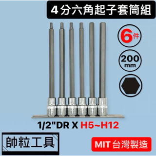 【帥粒工具】台灣製 6件組 4分(1/2"DR)X200mm 六角壓配套筒組 六角起子頭套筒組 汽修工具