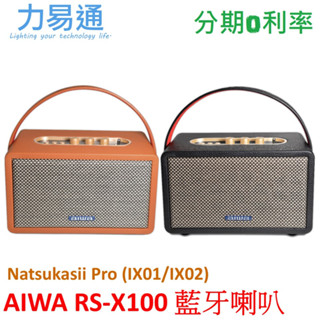 AIWA 日本愛華 RS-X100 藍牙喇叭 Natsukasii Pro (IX01/IX02)藍牙音箱