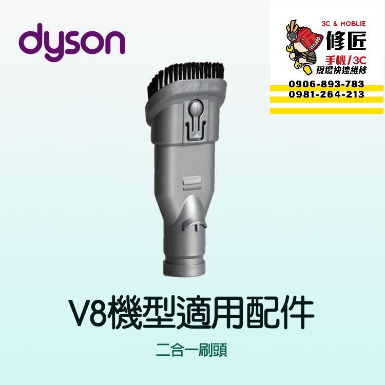 Dyson V8機型 二合一刷頭 SV10 SV25 SV38 SV10K  戴森