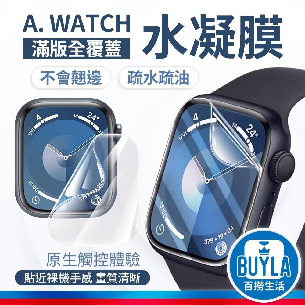 Apple watch S8 S9 螢幕保護貼 手錶保護貼 水凝膜 49 40 44 41 45 SE 6 7 8 9代