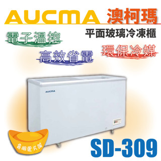 【全新商品】AUCMA澳柯瑪平面玻璃冷凍櫃(冰櫃)SD-309