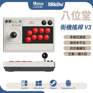 八位堂 街機搖桿 V3 無線格鬥搖桿 大搖 巨集 支援 STEAM Switch Windows