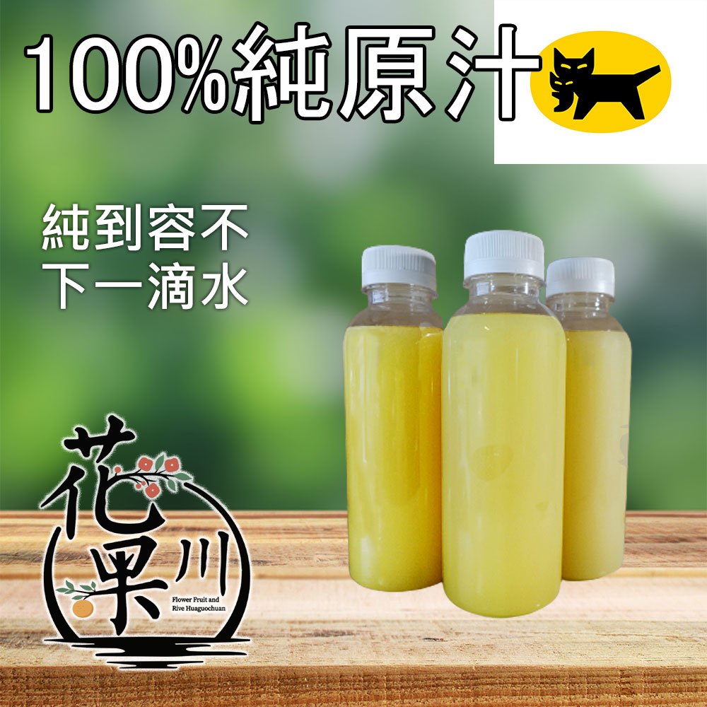 〚花果川〛100％純原汁430cc | 黑貓宅配20瓶出貨 | 檸檬果汁、檸檬原汁、金桔原汁、萊姆原汁、百香果原汁、甘蔗