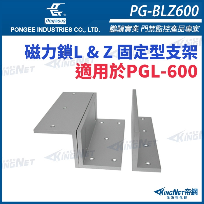 33無名 - PG-BLZ600 磁力鎖L &amp; Z 固定型支架 適用於PGL-600 pegasus門禁系列