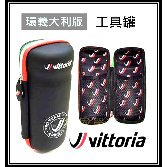 原裝正品 維多利亞 VITTORIA 自行車 腳踏車 公路車 工具罐 鉛筆盒 水壺 維修 修理 補胎 內胎 盛恩 單車