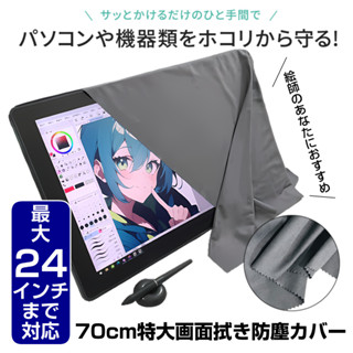 【臺灣現貨】70cm特大繪圖螢幕專用可清潔式防塵布 繪圖螢幕 顯示器 Wacom Cintiq 16 KAMVAS 24