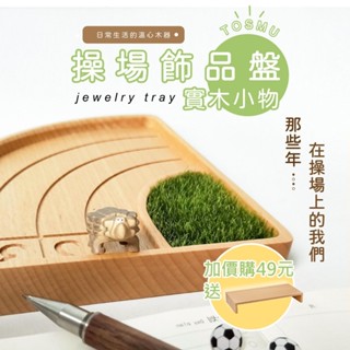 尊爵家 原木文創 操場飾品盤【臺灣設計】飾品收納 桌上收納 收納盤 TOSMU 交換禮物 眼鏡架 小物收納 辦公小物