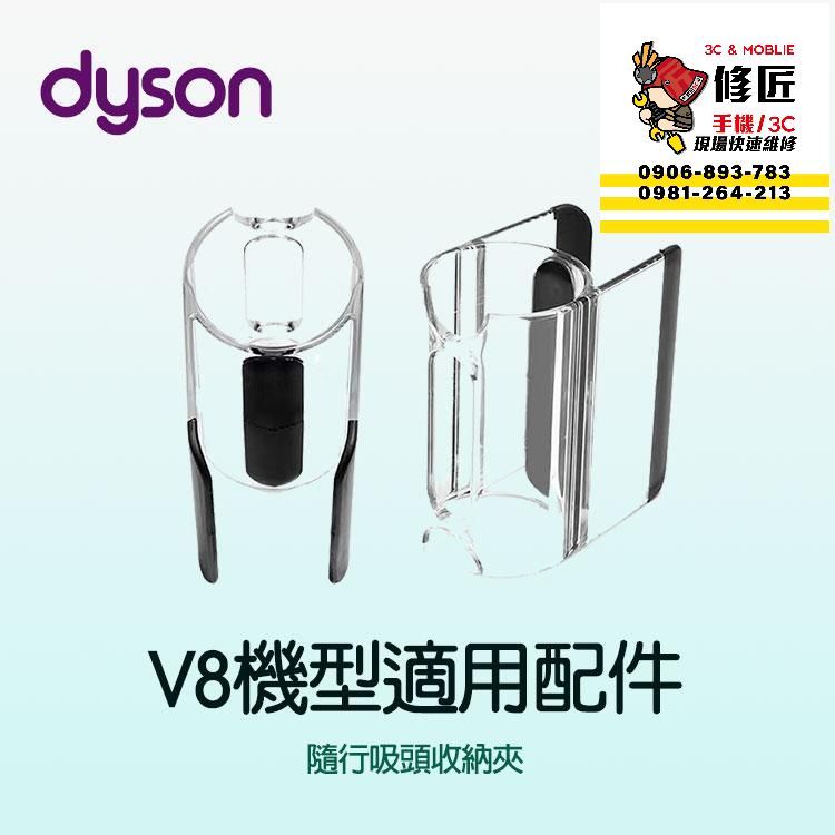 Dyson V8機型 隨行吸頭收納夾 SV10 SV25 SV38 SV10K 戴森