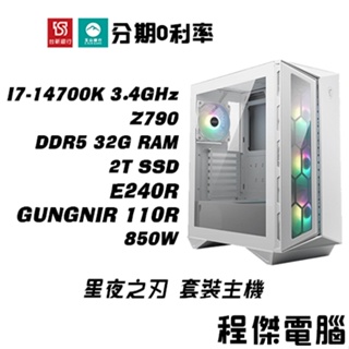 免運 電競主機【14700K SN1】D5-32G/2T/E240R水冷 DIY主機 電腦主機『高雄程傑電腦