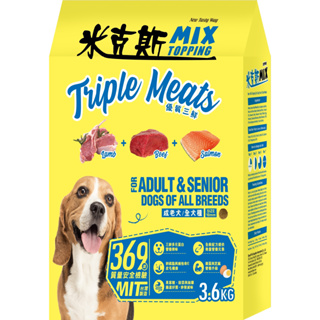 MIX 米克斯 全穀三鮮 (牛羊魚) 牛肉 狗飼料 狗糧 乾狗糧 全犬種 狗飼料 3.6kg 浪浪 捐贈 狗食 犬糧