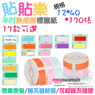 【呆灣現貨】貼貼樂半吋熱感應標籤紙（12*40*170張/捲、17款可選）＃防水 防油 防刮 可移除不殘膠 撕不破