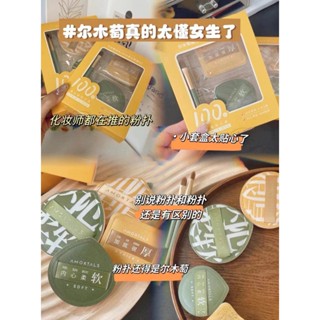 ⚡️臺灣現貨 🌸Amortals爾木萄100分粉撲體貼入微氣墊粉撲粉底液美妝蛋乾溼爾木葡乾濕兩用不吃粉