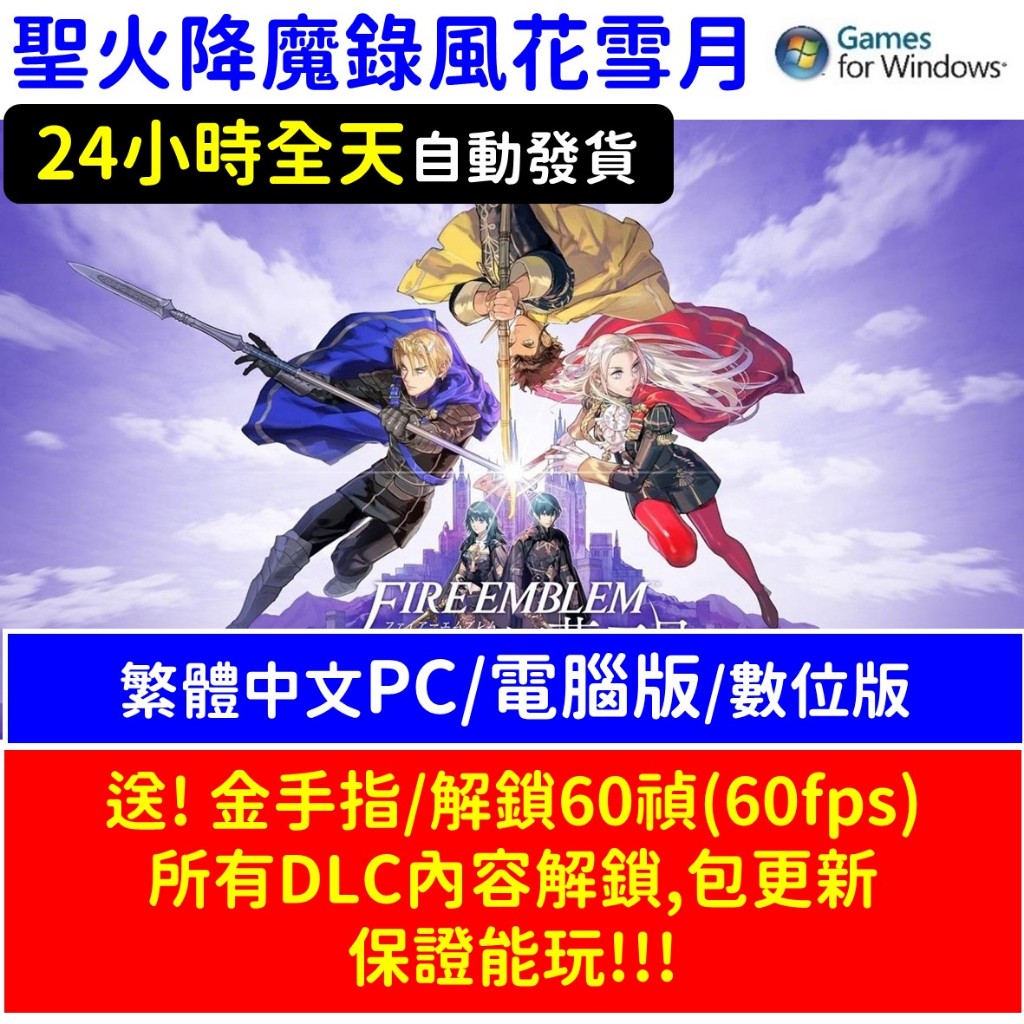 【自動發貨】聖火降魔錄 風花雪月+ DLC 擴充包 擴充票 PC版 數位版 繁體中文 遊戲片