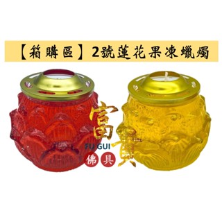 【富貴佛具】【箱購區】蓮花蠟燭 果凍蠟燭 2號 SGS專利／水晶蠟燭 蠟燭 酥油 光明燈 蓮花燈 祈福 補運 蓮花燭