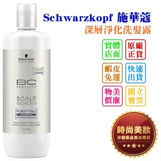 時尚美妝 Schwarzkopf 施華蔻 深層淨化洗髮露 1000ml 批發