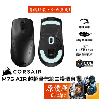 CORSAIR海盜船 M75 AIR 極輕量三模無線電競滑鼠/2.4G/藍牙/60g/對稱鼠型/原價屋