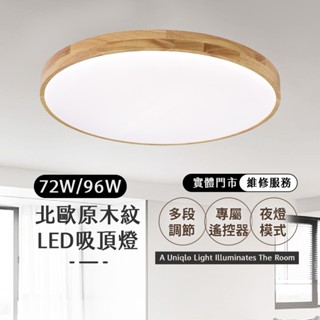 (含稅附發票●實體門市)沐月燈飾 LED吸頂燈72w/96w北歐吸頂燈 客廳燈 臥室燈 房間燈 調光吸頂燈 吸頂燈 燈具